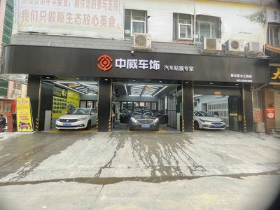 中威車飾 - 汽車貼膜服務連鎖品牌 | 隔熱膜 隱形車衣 改色膜